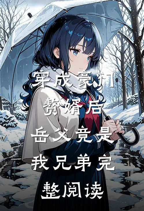 穿成豪门赘婿后，岳父竟是我兄弟完整阅读