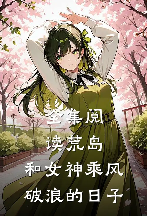 全集阅读荒岛：和女神乘风破浪的日子