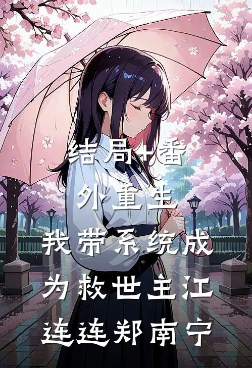 结局+番外重生：我带系统成为救世主江连连郑南宁