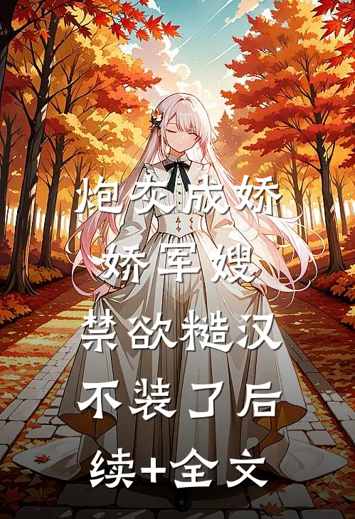 炮灰成娇娇军嫂，禁欲糙汉不装了后续+全文