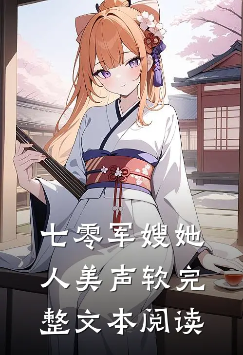 七零军嫂她人美声软完整文本阅读