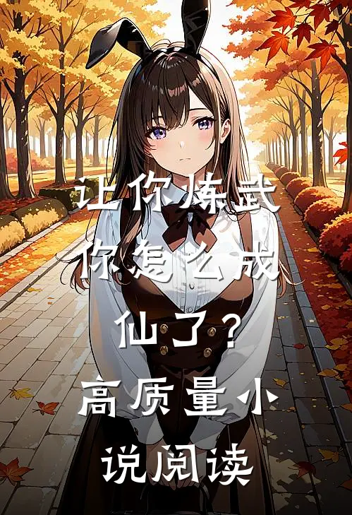 让你炼武，你怎么成仙了？高质量小说阅读