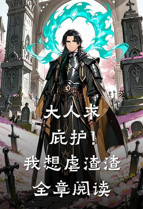 大人求庇护！我想虐渣渣全章阅读