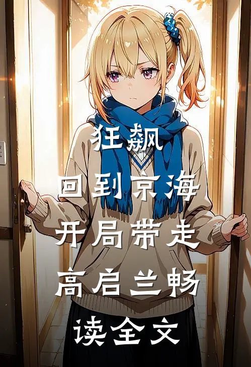 狂飙：回到京海，开局带走高启兰畅读全文