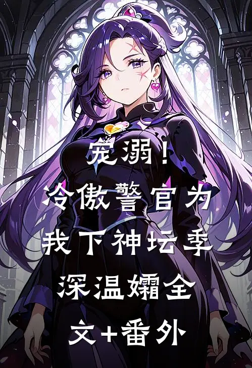 宠溺！冷傲警官为我下神坛季深温孀全文+番外