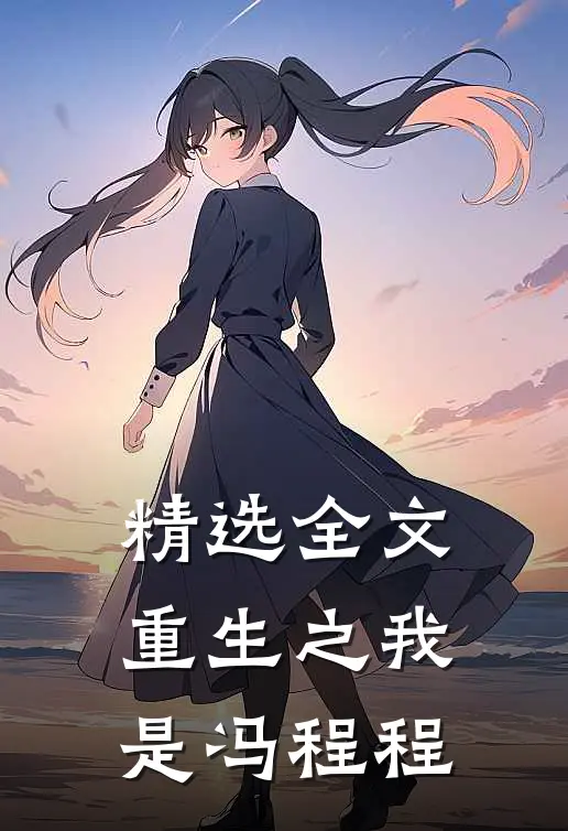 精选全文重生之我是冯程程