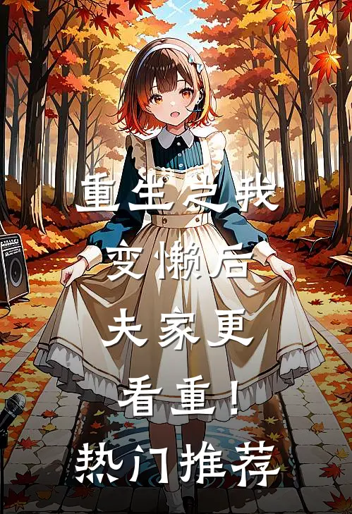 重生之我变懒后，夫家更看重！热门推荐
