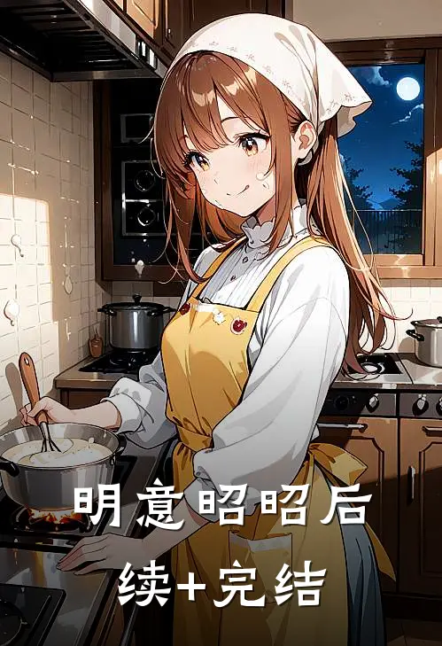 明意昭昭后续+完结