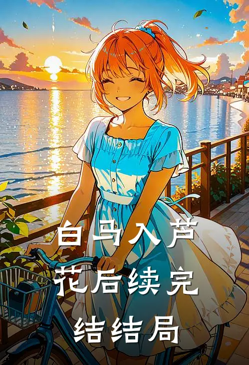白马入芦花后续完结结局