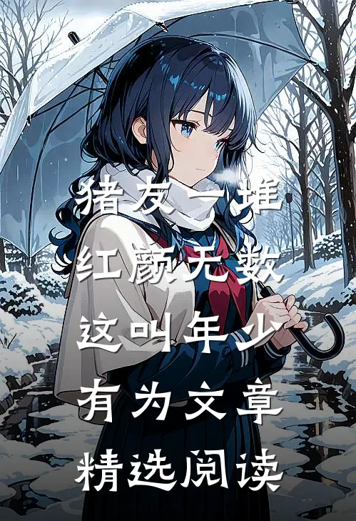猪友一堆，红颜无数，这叫年少有为文章精选阅读