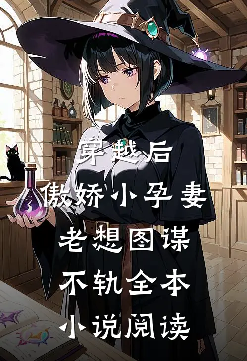 穿越后，傲娇小孕妻老想图谋不轨全本小说阅读