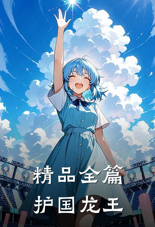 精品全篇护国龙王