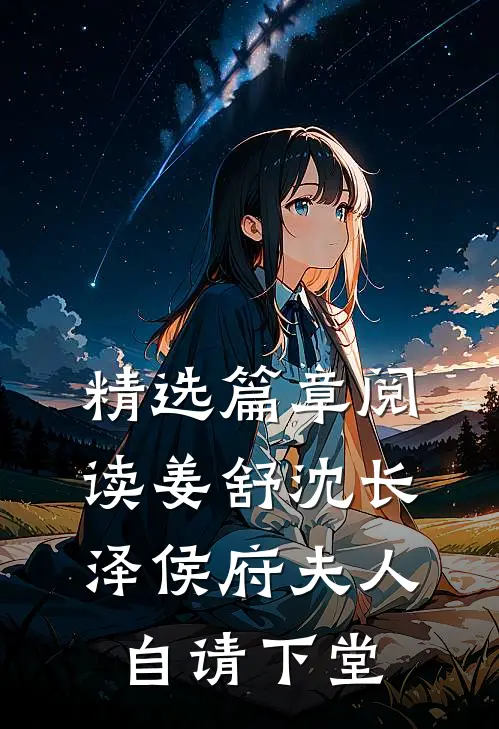 精选篇章阅读姜舒沈长泽侯府夫人自请下堂
