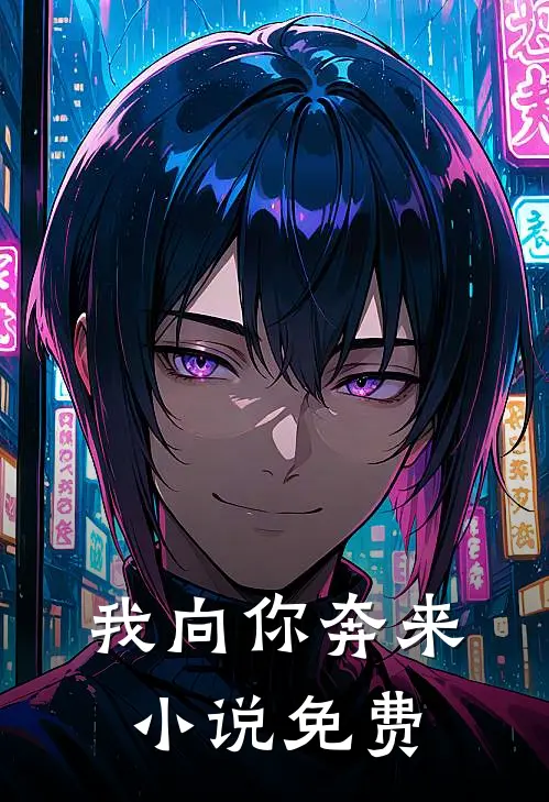 我向你奔来小说免费