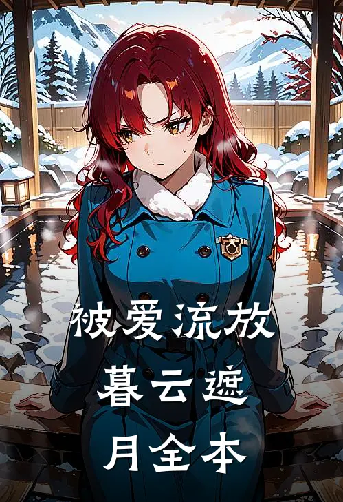 被爱流放，暮云遮月全本