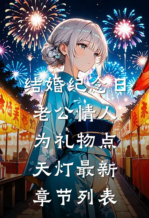 结婚纪念日，老公情人为礼物点天灯最新章节列表