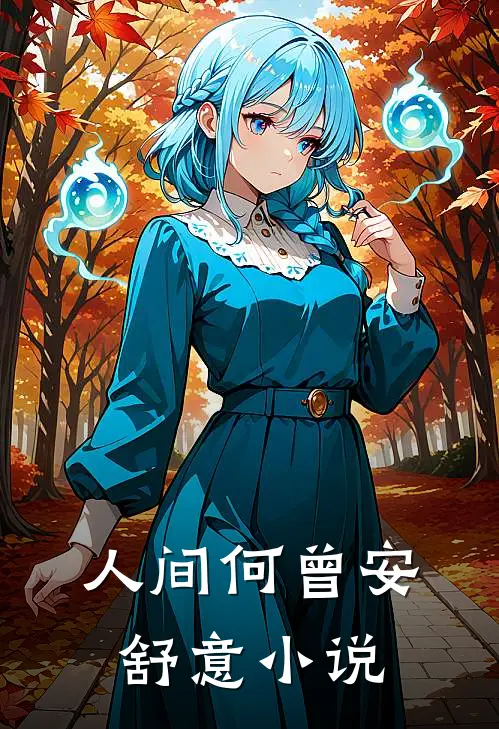 人间何曾安舒意小说