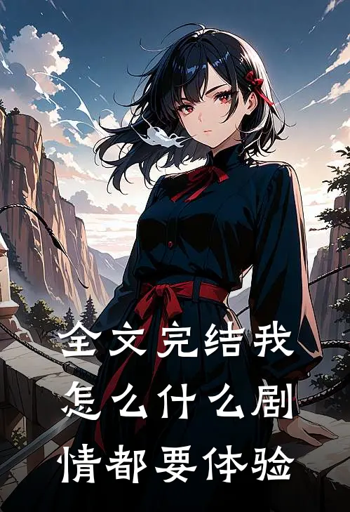 全文完结我怎么什么剧情都要体验
