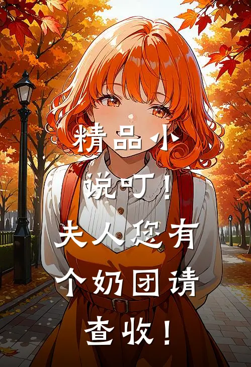 精品小说叮！夫人您有个奶团请查收！