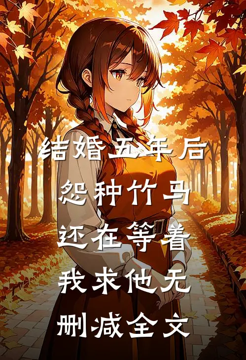 结婚五年后，怨种竹马还在等着我求他无删减全文