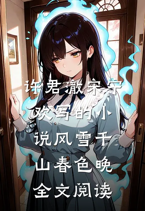许君澈宋宁欢写的小说风雪千山春色晚全文阅读