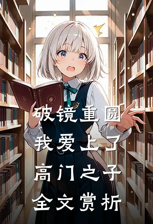破镜重圆：我爱上了高门之子全文赏析
