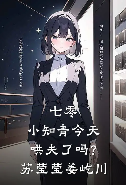 七零：小知青今天哄夫了吗？苏莹莹姜屹川