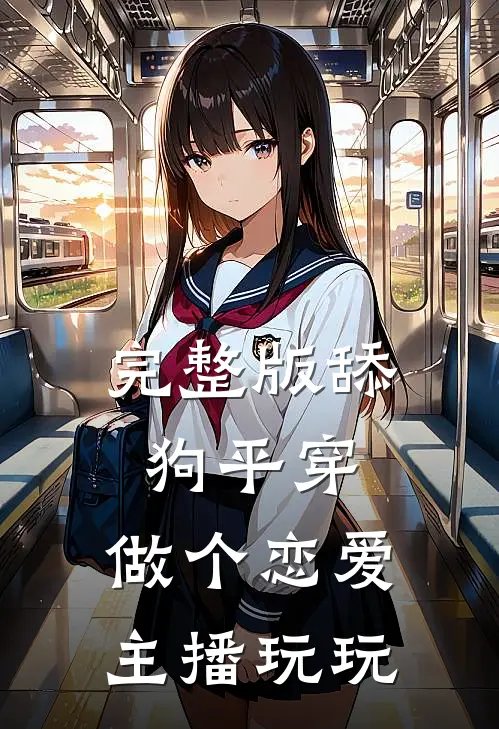 完整版舔狗平穿，做个恋爱主播玩玩
