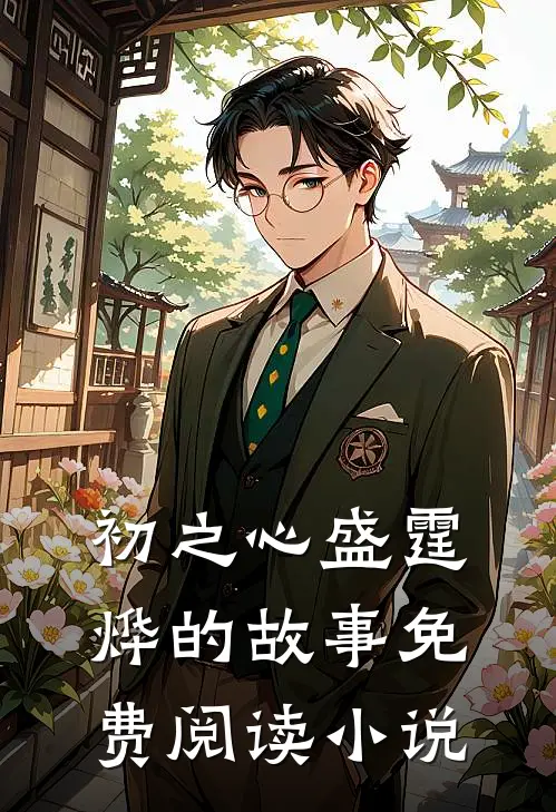 离婚后霸总哭唧唧追妻小说免费资源