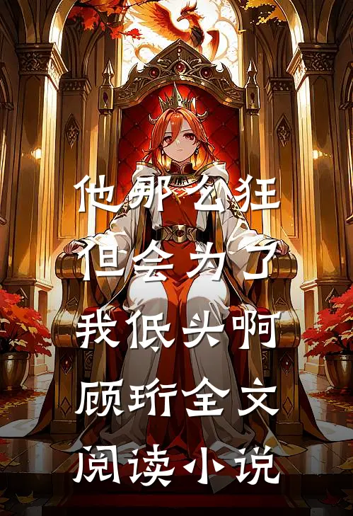他那么狂，但会为了我低头啊顾珩全文阅读小说