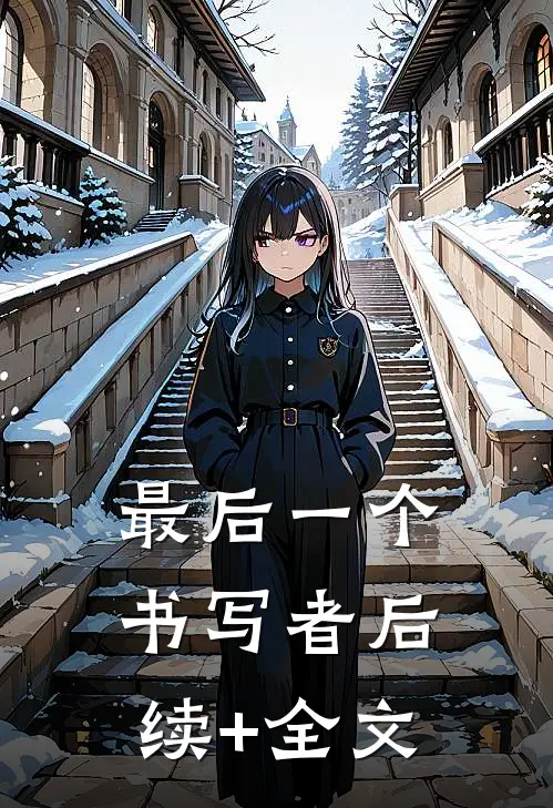 最后一个书写者后续+全文