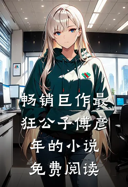 畅销巨作最狂公子 傅彦年的小说免费阅读