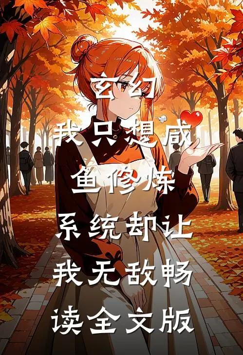 玄幻：我只想咸鱼修炼，系统却让我无敌畅读全文版