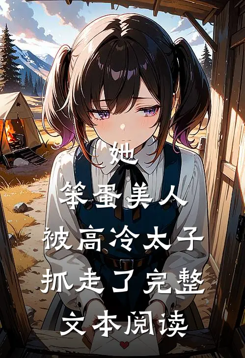 她，笨蛋美人，被高冷太子抓走了完整文本阅读