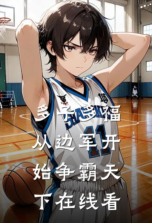 多子多福，从边军开始争霸天下在线看