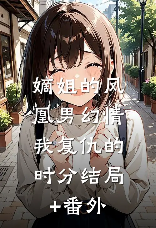 嫡姐的凤凰男幻情，我复仇的时分结局+番外