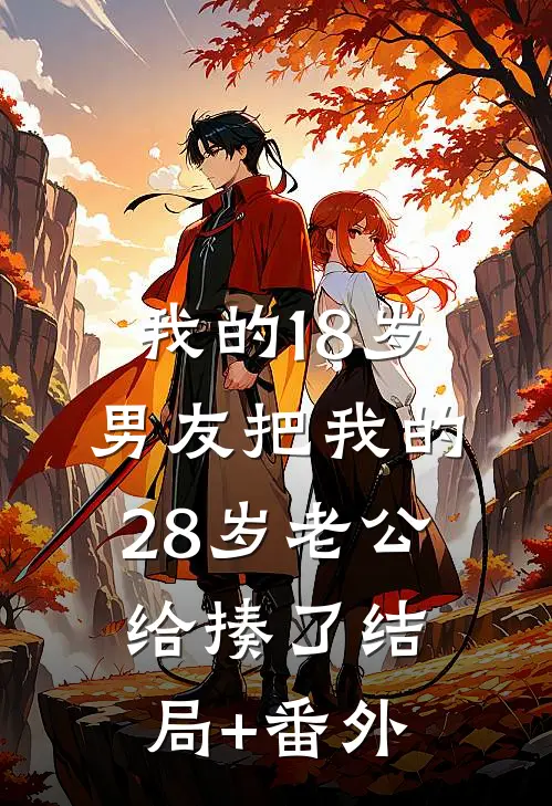 我的18岁男友把我的28岁老公给揍了结局+番外