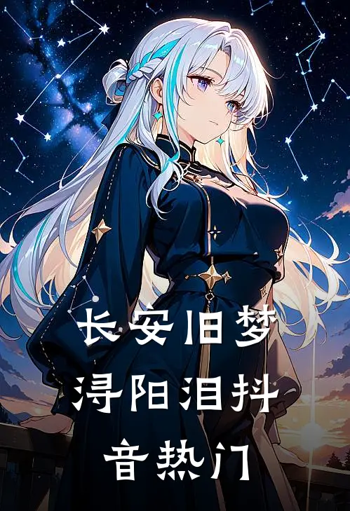 长安旧梦浔阳泪抖音热门