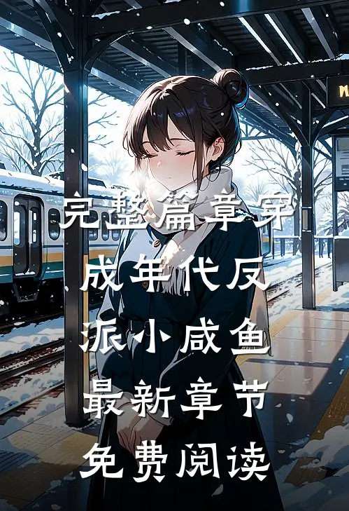完整篇章穿成年代反派小咸鱼最新章节免费阅读