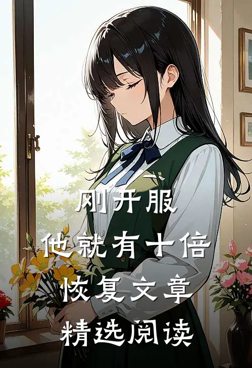 刚开服，他就有十倍恢复文章精选阅读