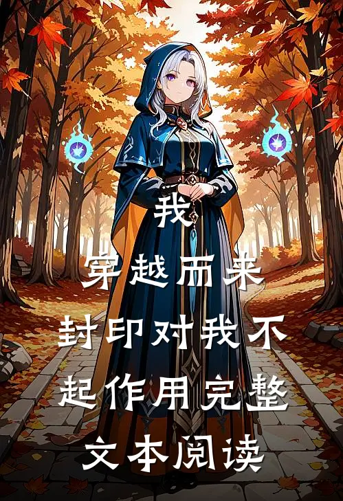 我，穿越而来，封印对我不起作用完整文本阅读