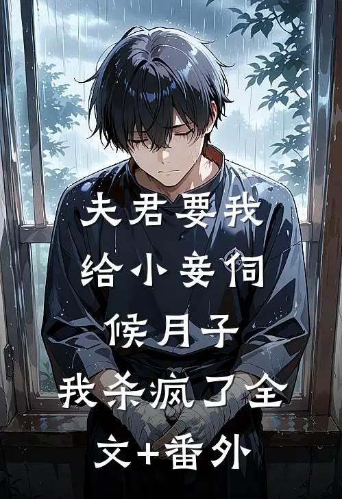 夫君要我给小妾伺候月子，我杀疯了全文+番外