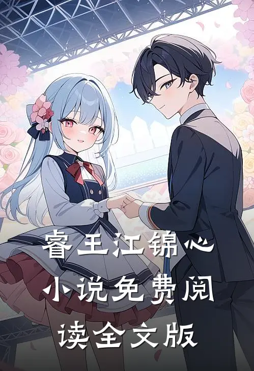 睿王江锦心小说免费阅读全文版