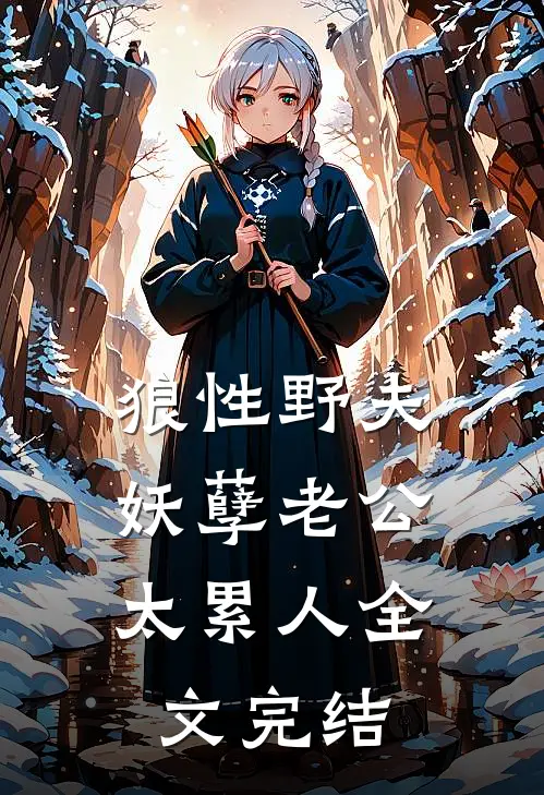 狼性野夫：妖孽老公太累人全文完结