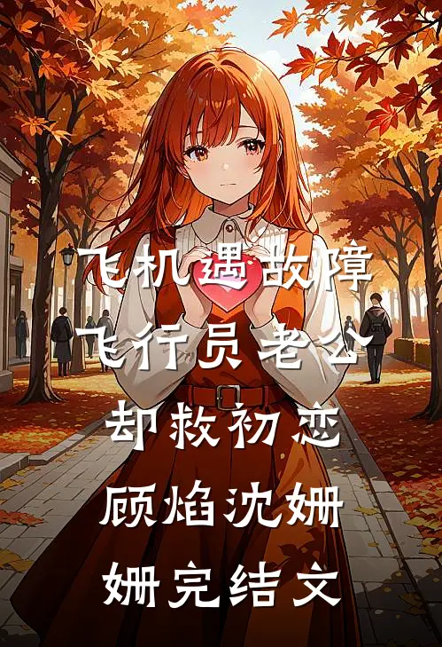 飞机遇故障，飞行员老公却救初恋顾焰沈姗姗完结文