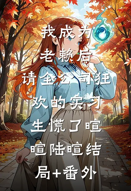 我成为老赖后，请全公司狂欢的实习生慌了暄暄陆暄结局+番外