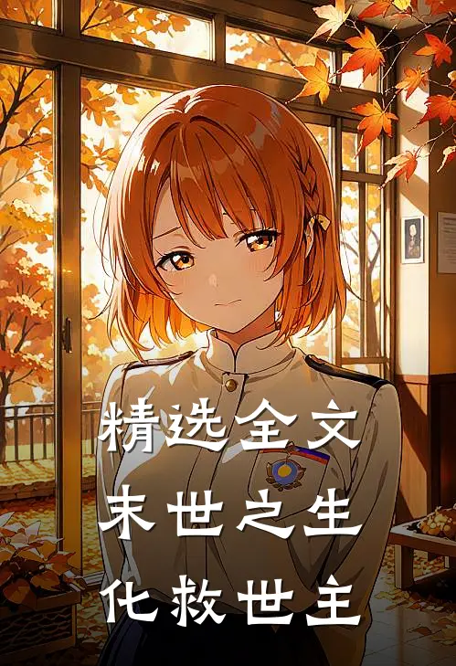 精选全文末世之生化救世主