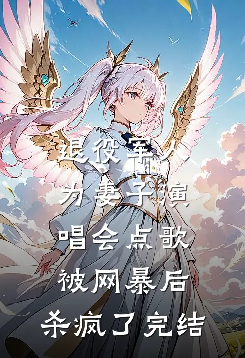退役军人为妻子演唱会点歌被网暴后，杀疯了完结
