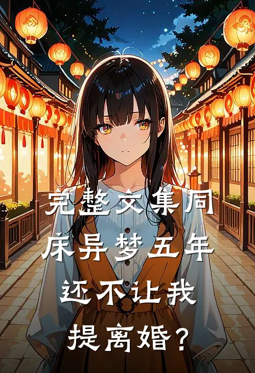 完整文集同床异梦五年，还不让我提离婚？