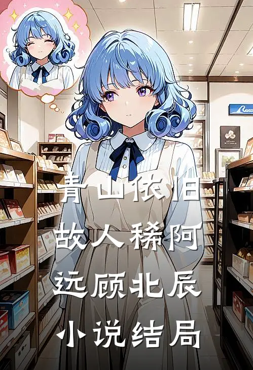 青山依旧故人稀阿远顾北辰小说结局